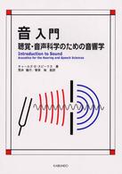 音入門 聴覚・音声科学のための音響学