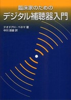 臨床家のためのデジタル補聴器入門