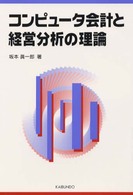 コンピュータ会計と経営分析の理論