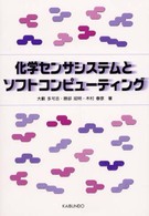 化学センサシステムとソフトコンピューティング