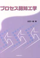 プロセス認知工学