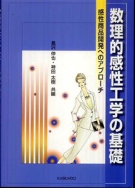 数理的感性工学の基礎 感性商品開発へのアプローチ