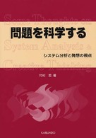 問題を科学する システム分析と発想の視点