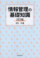 情報管理の基礎知識
