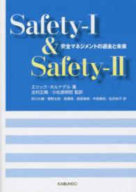 Safety-I & safety-II 安全マネジメントの過去と未来