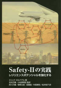 Safety-IIの実践 レジリエンスポテンシャルを強化する
