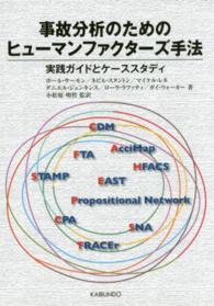 事故分析のためのヒューマンファクターズ手法 実践ガイドとケーススタディ
