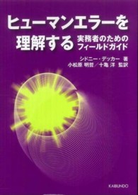 ヒューマンエラーを理解する 実務者のためのフィールドガイド