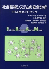 社会技術システムの安全分析 FRAMガイドブック