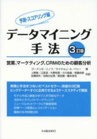 データマイニング手法 予測・スコアリング編