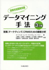 データマイニング手法 探索的知識発見編