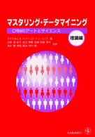 マスタリング・データマイニング CRMのアートとサイエンス