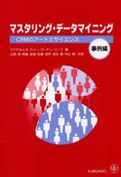 マスタリング・データマイニング CRMのアートとサイエンス