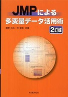 JMPによる多変量データ活用術