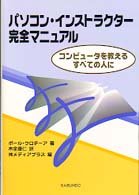 パソコン・インストラクター完全マニュアル コンピュータを教えるすべての人に