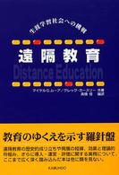 遠隔教育 生涯学習社会への挑戦