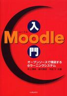 Moodle入門  [3版] オープンソースで構築するeラーニングシステム