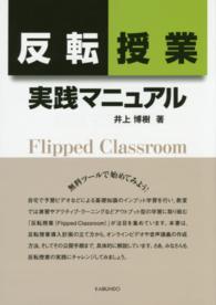 反転授業実践マニュアル 無料ツールで始めてみよう!