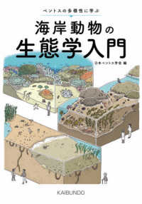 海岸動物の生態学入門 ベントスの多様性に学ぶ