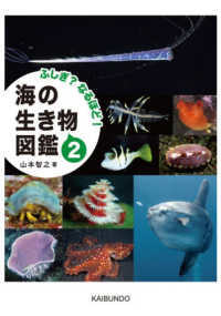 ふしぎ?なるほど!海の生き物図鑑 2