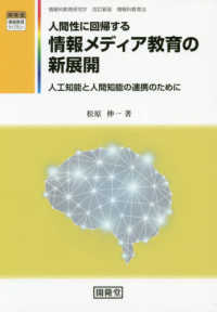 人間性に回帰する情報メディア教育の新展開 人工知能と人間知能の連携のために 開隆堂情報教育ライブラリー ; . 情報科教育研究 ; 4