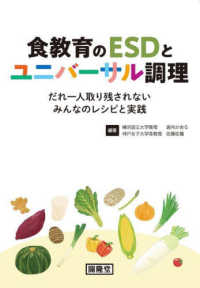 食教育のESDとユニバーサル調理 だれ一人取り残されないみんなのレシピと実践