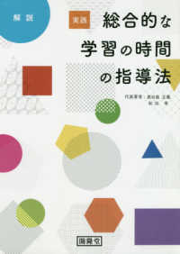 実践総合的な学習の時間の指導法 解説