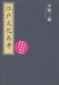 江戸文化再考 これからの近代を創るために 古典ﾙﾈｯｻﾝｽ