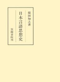 日本言語思想史 笠間叢書 ; 260