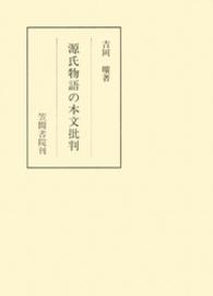 源氏物語の本文批判 笠間叢書