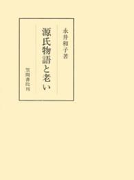 源氏物語と老い 笠間叢書 ; 284