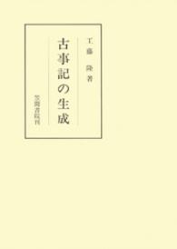 古事記の生成 笠間叢書