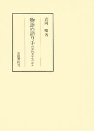 物語の語り手 内発的文学史の試み 笠間叢書 ; 295