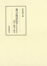 藤の衣物語絵巻(遊女物語絵巻) 影印･翻刻･研究 笠間叢書 ; 296