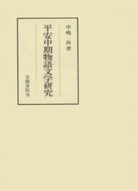平安中期物語文学研究 笠間叢書 ; 298