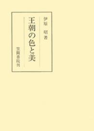 王朝の色と美 笠間叢書 ; 319