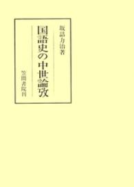 国語史の中世論攷 笠間叢書 ; 322