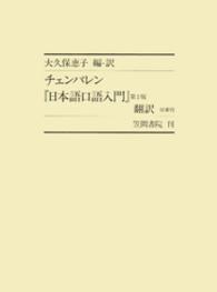 チェンバレン『日本語口語入門』第2版翻訳 付索引 笠間叢書 ; 327