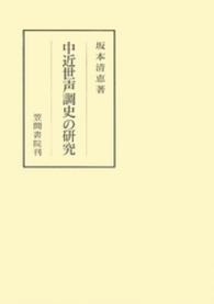 中近世声調史の研究 笠間叢書 ; 332