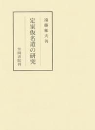 定家仮名遣の研究 笠間叢書 ; 343