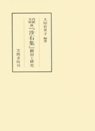 内閣文庫蔵『沙石集』翻刻と研究 笠間叢書 ; 349