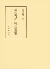 紫式部日記 紫式部集論考 笠間叢書 ; 367