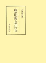 藤原明衡と雲州往来 笠間叢書 ; 368