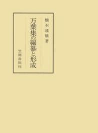 万葉集の編纂と形成 笠間叢書 ; 369