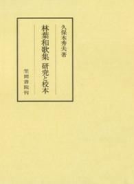 林葉和歌集研究と校本 笠間叢書 ; 370