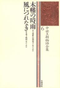 木幡の時雨 風につれなき 中世王朝物語全集 ; 6
