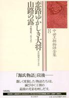 恋路ゆかしき大将. 山路の露 中世王朝物語全集 ; 8