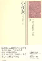 小夜衣 中世王朝物語全集 ; 9