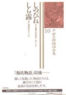 しのびね しら露 中世王朝物語全集 ; 10