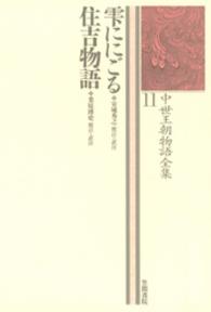 雫ににごる 住吉物語 中世王朝物語全集 ; 11